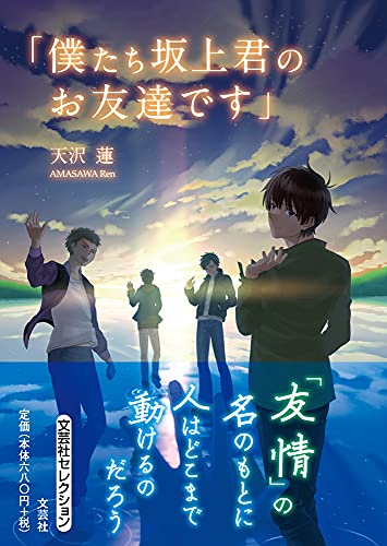 「僕たち坂上君のお友達です」