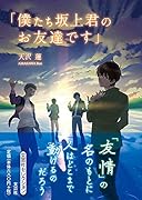 「僕たち坂上君のお友達です」