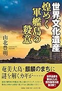 世界文化遺産煌めく軍艦島の殺意