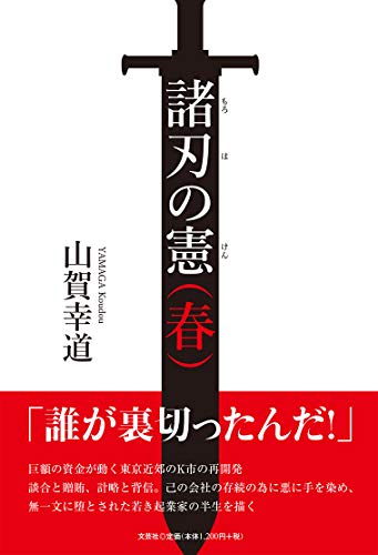 諸刃の憲(春)