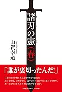 諸刃の憲(春)