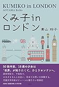 くみ子inロンドン