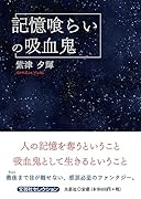 記憶喰らいの吸血鬼