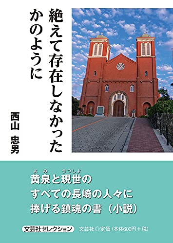 絶えて存在しなかったかのように
