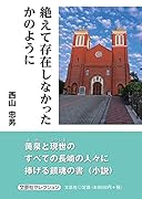 絶えて存在しなかったかのように