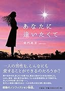 あなたに逢いたくて