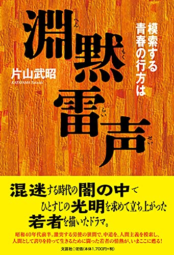 淵黙雷声 模索する青春の行方は