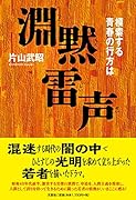 淵黙雷声 模索する青春の行方は