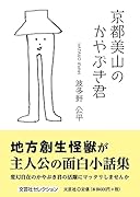 京都美山のかやぶき君