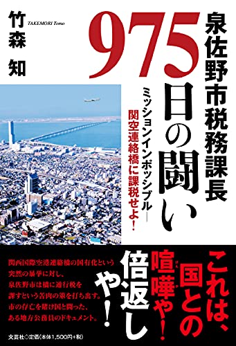 泉佐野市税務課長975日の闘い ミッションインポッシブルー関空連絡橋に課税せよ！