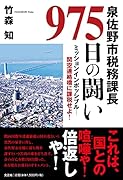 泉佐野市税務課長975日の闘い ミッションインポッシブルー関空連絡橋に課税せよ！