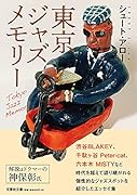  東京ジャズメモリー【文芸社文庫】