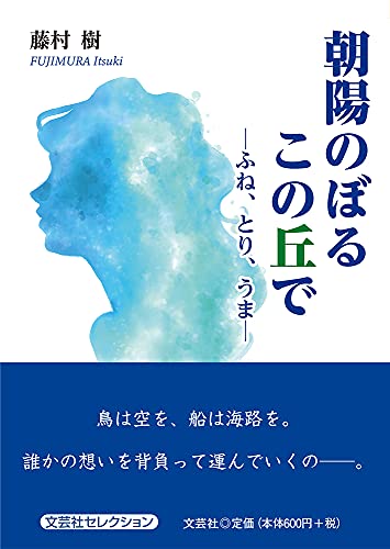 朝陽のぼるこの丘で ふね、とり、うま