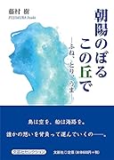 朝陽のぼるこの丘で ふね、とり、うま