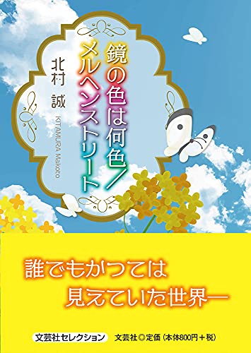 鏡の色は何色/メルヘンストリート