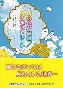 鏡の色は何色/メルヘンストリート