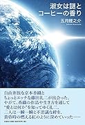 淑女は謎とコーヒーの香り