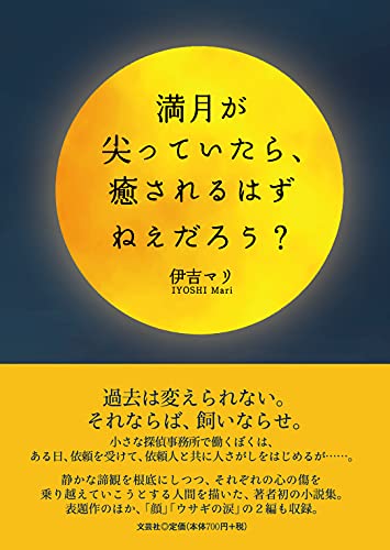 満月が尖っていたら、癒されるはずねえだろう?
