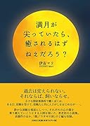 満月が尖っていたら、癒されるはずねえだろう?