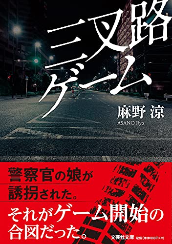  三叉路ゲーム【文芸社文庫】