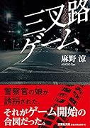  三叉路ゲーム【文芸社文庫】