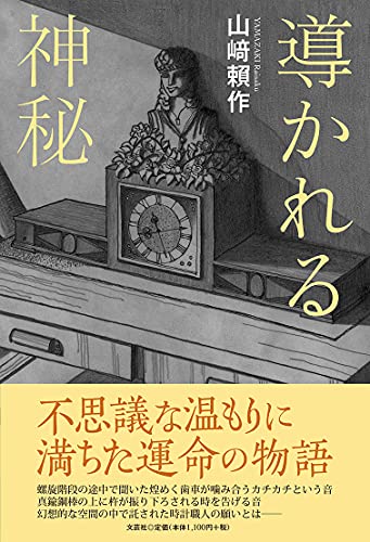 導かれる神秘