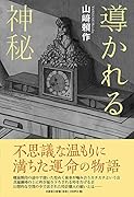 導かれる神秘