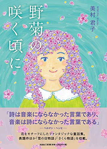 野菊の咲く頃に