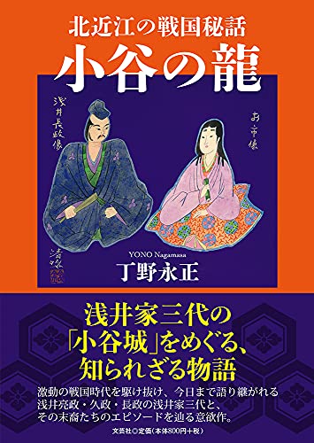 北近江の戦国秘話小谷の龍