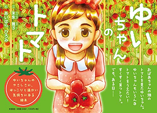 ゆいちゃんのトマトの表紙