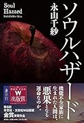 ソウルハザード