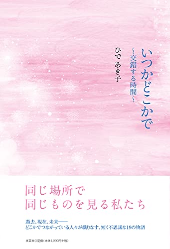 いつかどこかで 交錯する時間