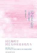 いつかどこかで 交錯する時間