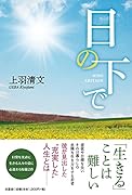 日の下で