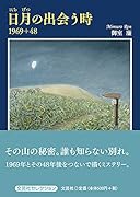 日月の出会う時 1969＋48