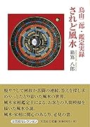 鳥山二郎・鑑定実録 されど風水