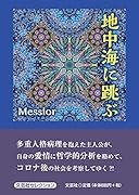 地中海に跳ぶ