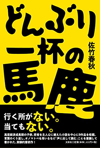 どんぶり一杯の馬鹿