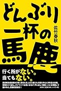 どんぶり一杯の馬鹿