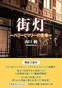 街灯 ハリーとマリーの青春