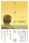 たそがれ時 おまけの人生と生前葬