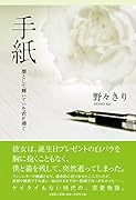 手紙 凛として輝いていた君に捧ぐ
