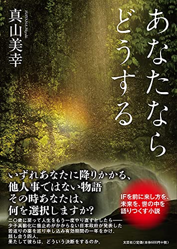 あなたならどうする