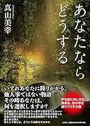 あなたならどうする