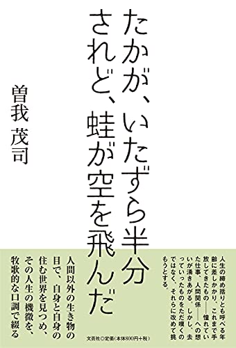 たかが、いたずら半分されど、蛙が空を飛んだ