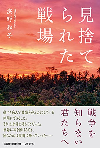 見捨てられた戦場
