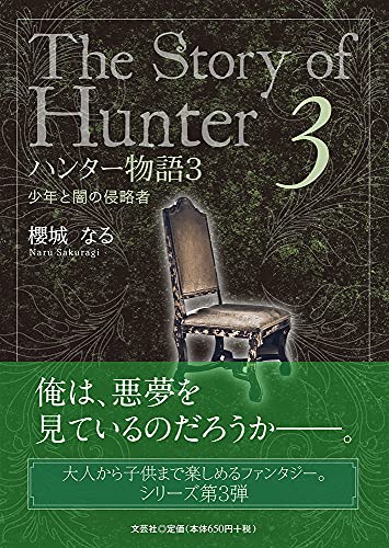ハンター物語(3)