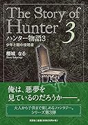 ハンター物語(3)