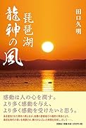 琵琶湖龍神の風
