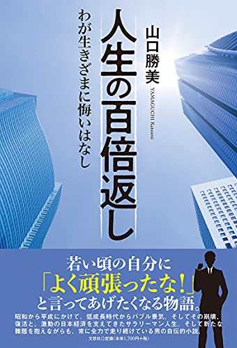 人生の百倍返し わが生きざまに悔いはなし